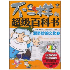 不一样的超级百科书 超奇妙的文化1