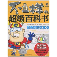 不一样的超级百科书 超奇妙的文化2