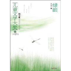 儿童文学大奖 绿眼