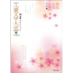 儿童文学大奖 男孩女孩含羞时