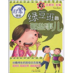 非常班级 绿豆班的那些事儿
