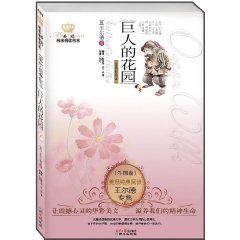 美冠纯美阅读书系 巨人的花园