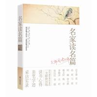 名家读名篇