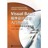 VisualBasic程序设计语言入门与提高:实训教程与试题精解