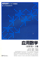 应用数学(经营类)上册