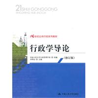 行政学导论(修订版)(21世纪公共行政系列教材)