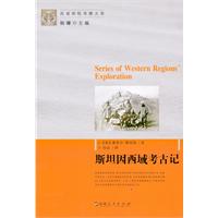 斯坦因西域考古记