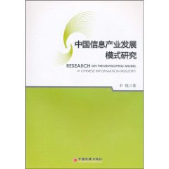 中国信息产业发展模式研究