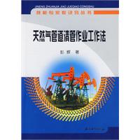 天然气管道清管作业工作法
