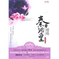 秦始皇之缱绻