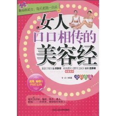 女人口口相传的美容经-全彩色版