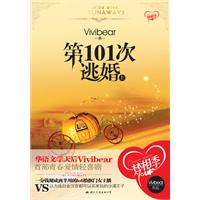 第101次逃婚-上
