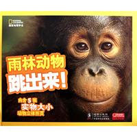 雨林动物跳出来!-内含5张实物大小动物立体折页
