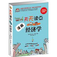 天天读点漫画经济学