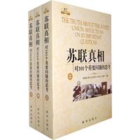 苏联真相-对101个问题的思考-(全三册)