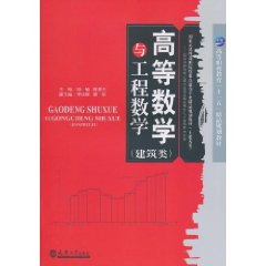 高等数学与工程数学-(建筑类)