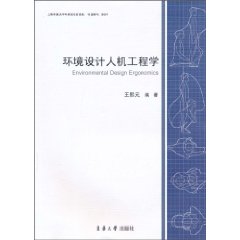 环境设计人机工程学
