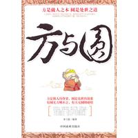 方与圆