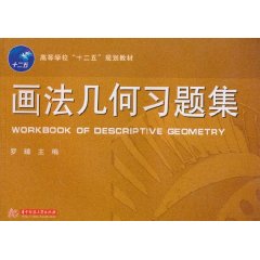 画法几何习题集