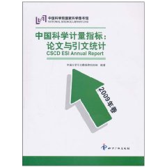 中国科学计量指标-论文与引文统计-2009年卷