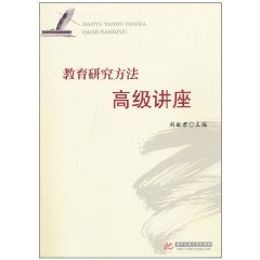 教育研究方法高级讲座