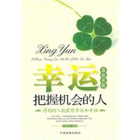 幸运喜欢光临把握机会的人