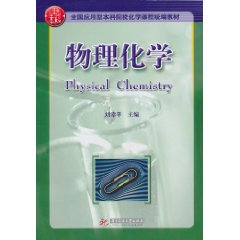 物理化学