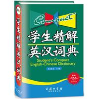 学生精解英汉词典-新编升级版