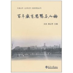 百年教育思想与人物