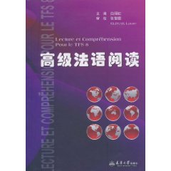 高级法语阅读