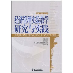 经济管理实验教学研究与实践