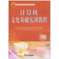 计算机文化基础实训教程