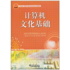 计算机文化基础