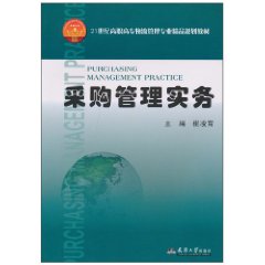 采购管理实务