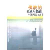 佛教的见地与修道