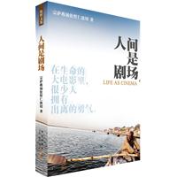 人间是剧场