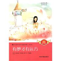 悦读季系列名家经典 理想篇---有梦才有远方