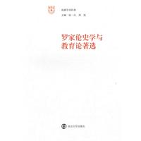 罗家伦史学与教育论著选-南雍学术经典