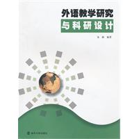 外语教学研究与科研设计