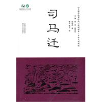 司马迁-《中国思想家评传》简明读本.日中文对照版