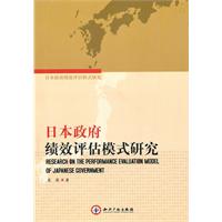 日本政府绩效评估模式研究