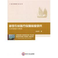 新型农村医疗保障制度研究-以沿海地区为视角