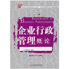 企业行政管理概论