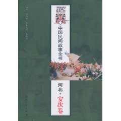 河北.安次卷-中国民间故事全书