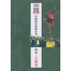河北.大城卷-中国民间故事全书