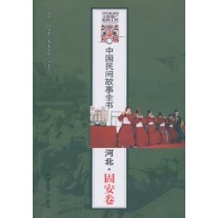 河北.固安卷-中国民间故事全书