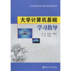 大学计算机基础学习指导