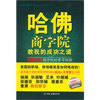 哈佛商学院教我的成功之道