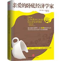 亲爱的卧底经济学家