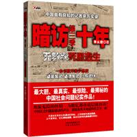 暗访十年3